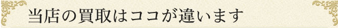 当店の買取はココが違います