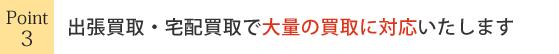 出張買取・宅配買取で大量買取に対応致します