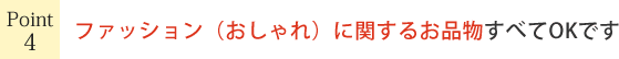 ファッション（おしゃれ）に関するお品物はすべてOKです