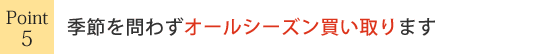 季節を問わずオールシーズン買い取ります