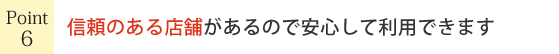 信頼のある店鋪があるので安心して利用できます