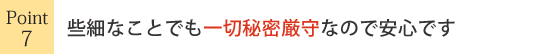 些細な事でも一切秘密厳守なので安心です