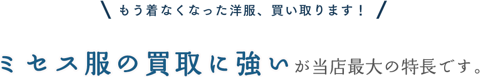 もう着なくなった洋服、買い取ります！ミセス服の買取に強いが当店最大の特長です。