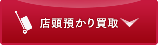 店頭預かり買取
