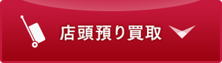 店頭預り買取