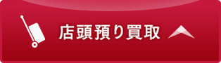 店頭預り買取