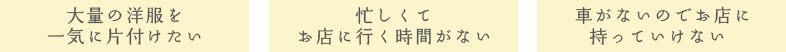 大量の洋服を一気に片付けたい