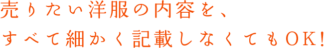 洋服のブランドを限定しなくてOK！