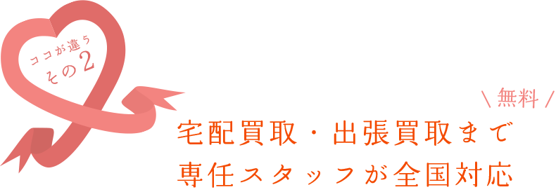 出張買取・宅配買取まで専任スタッフが無料で全国対応