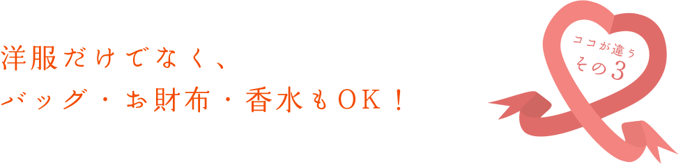 洋服だけでなく、靴・バッグ・香水もOK!