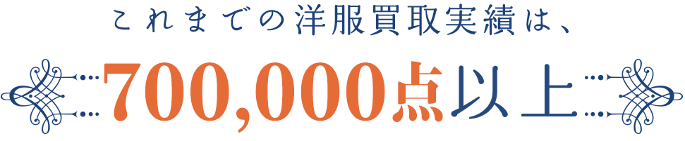 これまでの洋服買取実績は、700,000点以上