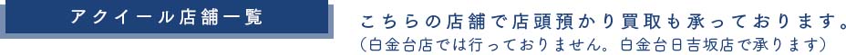 アクイール店舗一覧。こちらの店舗で店頭預り買取も承っております。