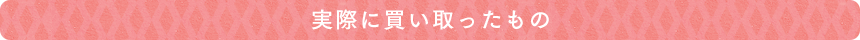 実際に買い取ったもの