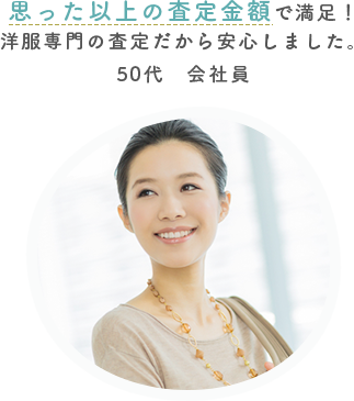 思った以上の査定金額で満足！洋服専門の査定だから安心しました。50代会社員