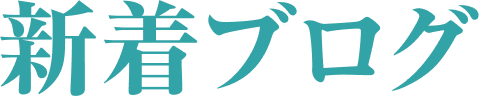 新着ブログ