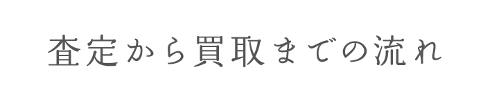 査定から買取までの流れ