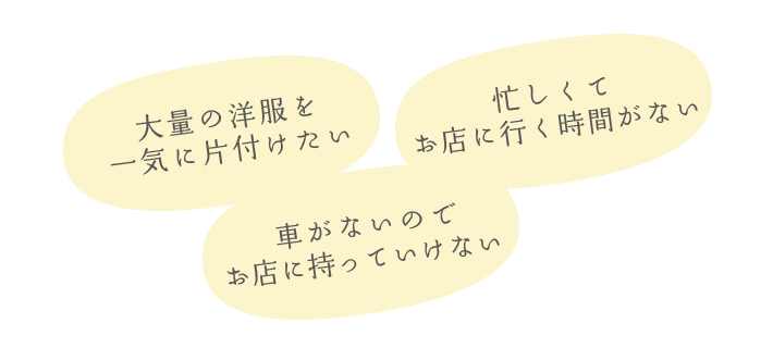 大量の洋服を一気に片付けたい。忙しくてお店に行く時間がない。近所に専門店がない。