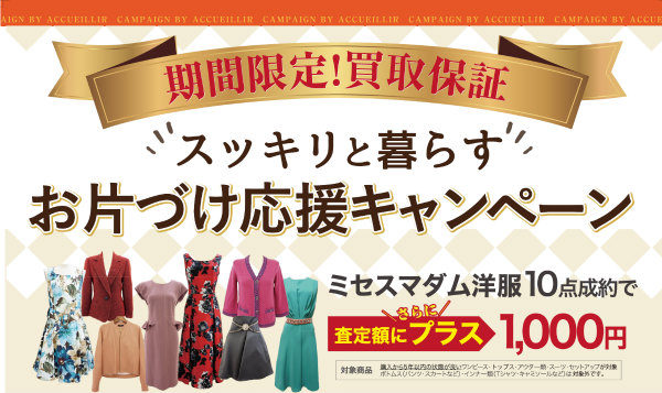お得な買取キャンペーン実施中！ミセスマダム洋服買取額UP、レオナール・プリーツプリーズ買取保証など盛りだくさん！
