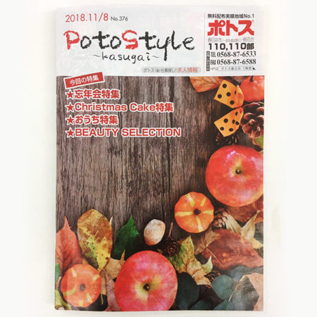 愛知県春日井市周辺で配布中の地域情報誌「ポトス」にアクイール高蔵寺店が掲載されました