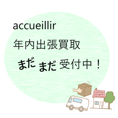【年内の出張買取絶賛受付中】まだ間に合う！平成最後の大掃除はアクイールにお任せください