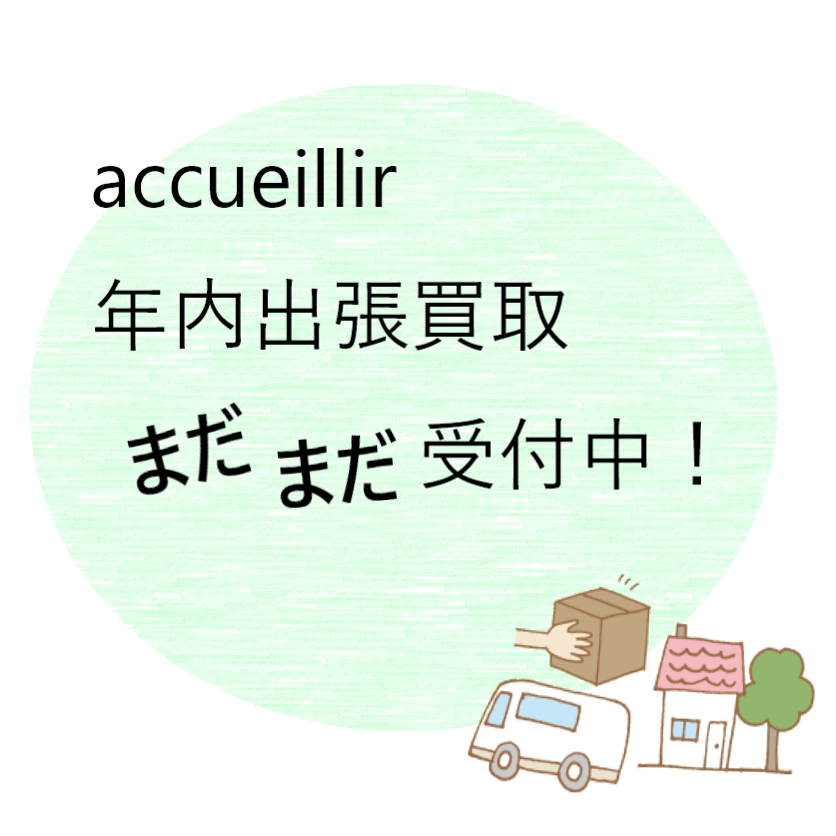 【年内の出張買取絶賛受付中】まだ間に合う!平成最後の大掃除はアクイールにお任せください
