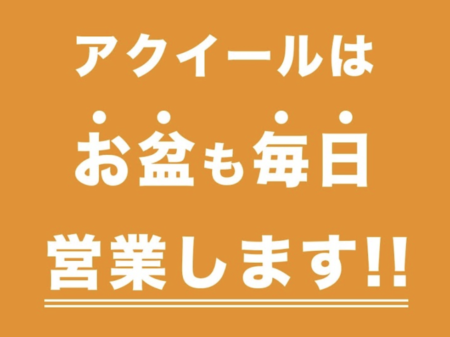 当店アクイールはお盆期間中も毎日営業しております！
