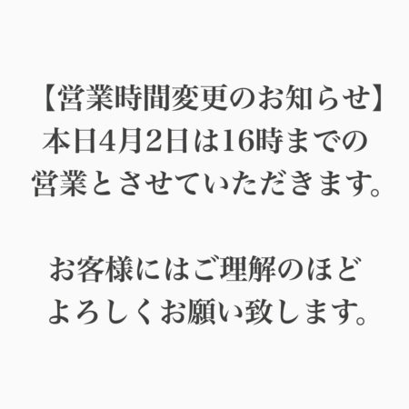 【2020年4月2日】営業時間短縮のお知らせ