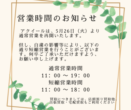 店舗通常営業再開のお知らせ