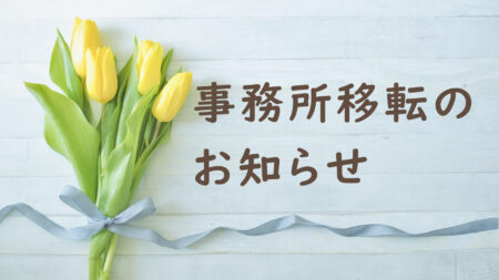 【お知らせ】アクイール本社は移転いたします