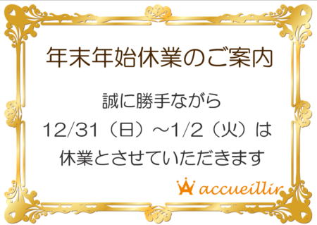 年末年始休業のお知らせ