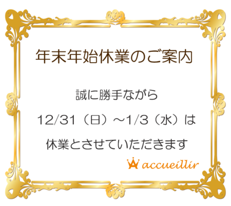 年末年始休業のお知らせ