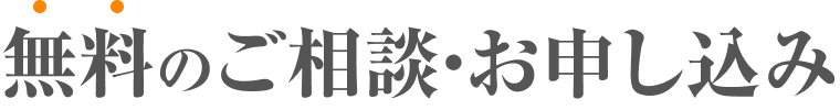 無料のご相談・お申し込み