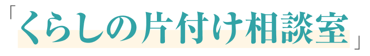 くらしの片付け相談室