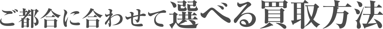 ご都合に合わせて選べる買取方法