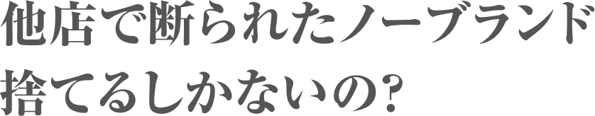他店で断られたノーブランド 捨てるしかないの？