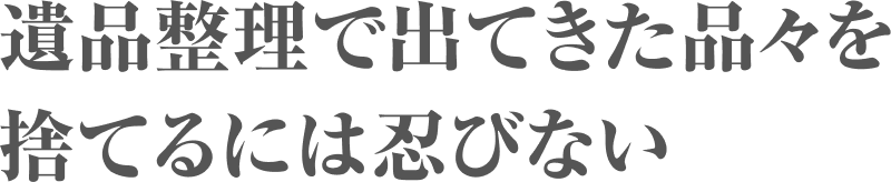 遺品整理で出てきた品々を捨てるには忍びない