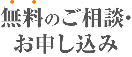 無料のご相談・お申し込み