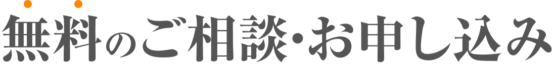 無料のご相談・お申し込み