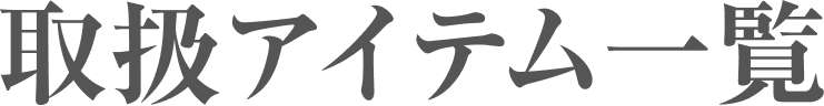 取扱アイテム一覧