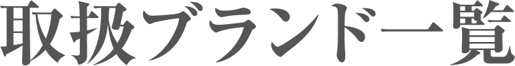 取扱ブランド一覧