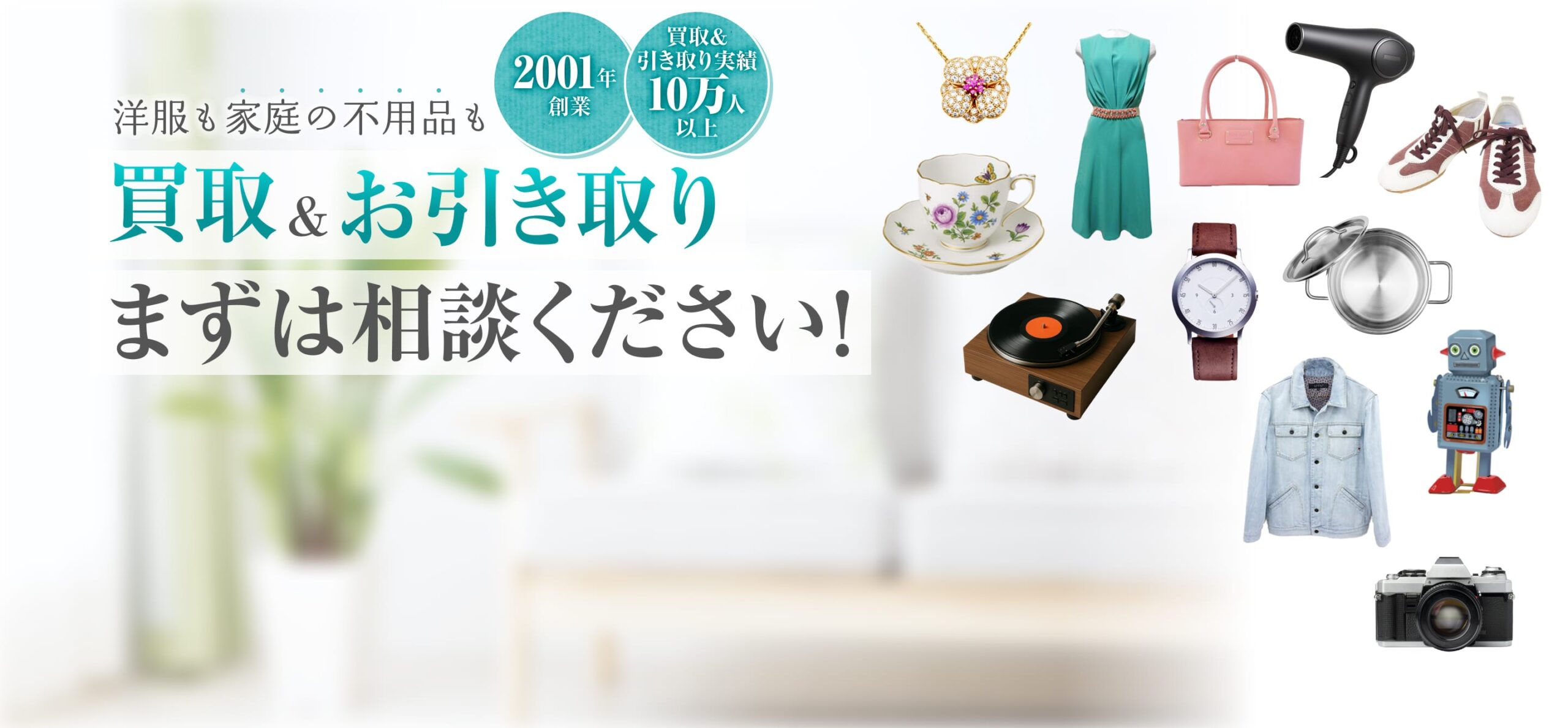 洋服も家庭の不用品も買取・お引き取り。まずは相談ください！
