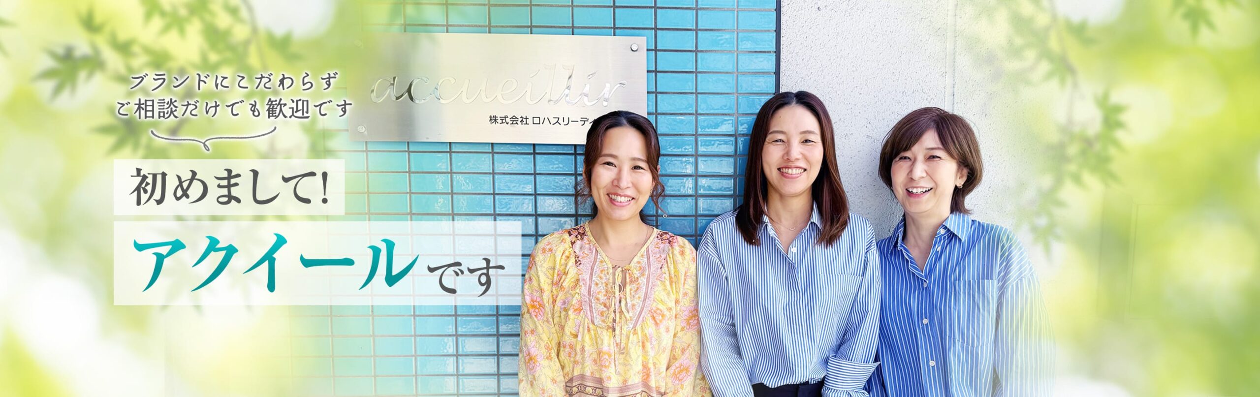 初めまして!アクイールです。ブランドにこだわらずご相談だけでも歓迎です