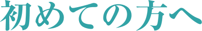 初めての方へ