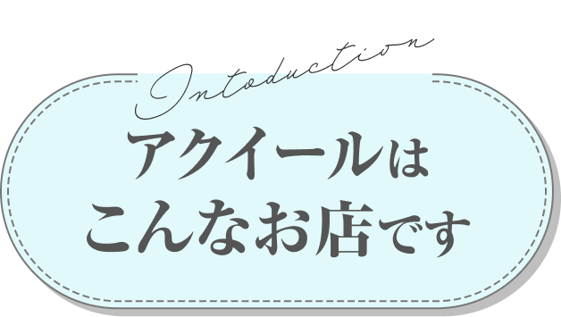 アクイールはこんなお店です