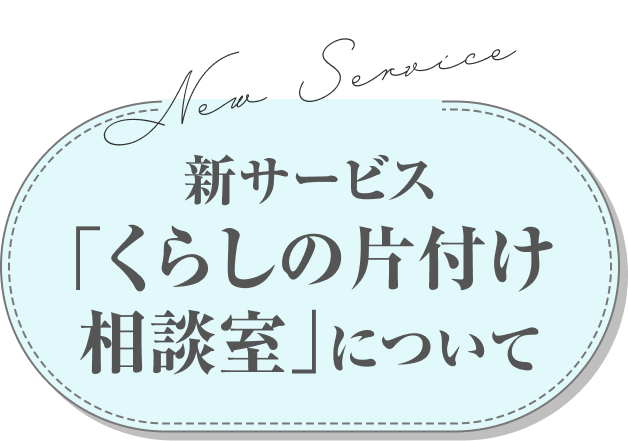新サービス「くらしの片付け相談室」について