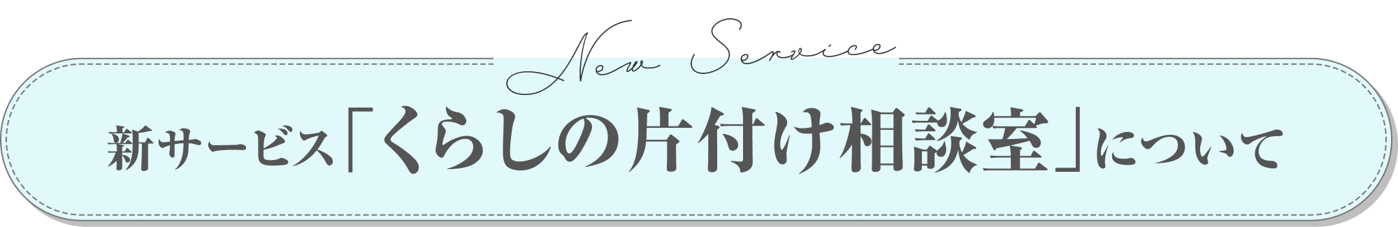 新サービス「くらしの片付け相談室」について