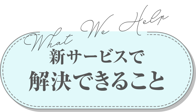 新サービスで解決できること