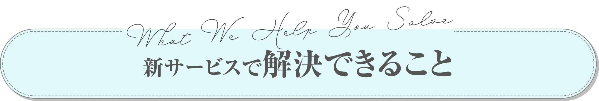 新サービスで解決できること