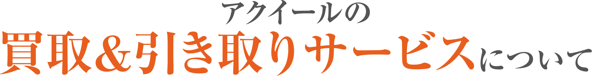 アクイールの買取&引き取りサービスについて