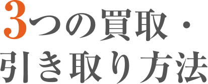 3つの買取・引き取り方法